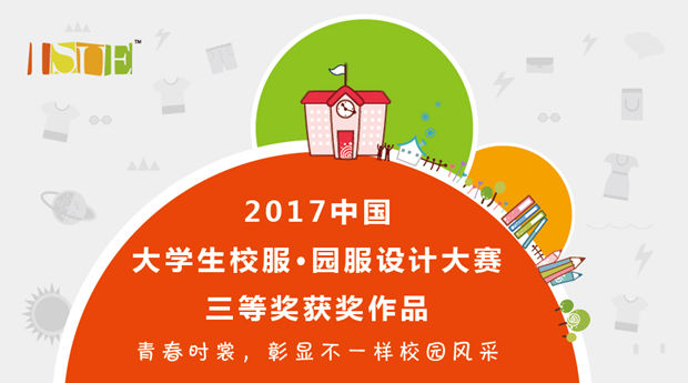 2017中国大学生•校服园服设计大赛获奖名单