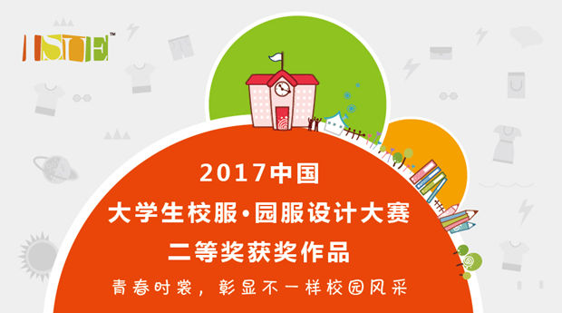 2017中国大学生•校服园服设计大赛获奖名单3