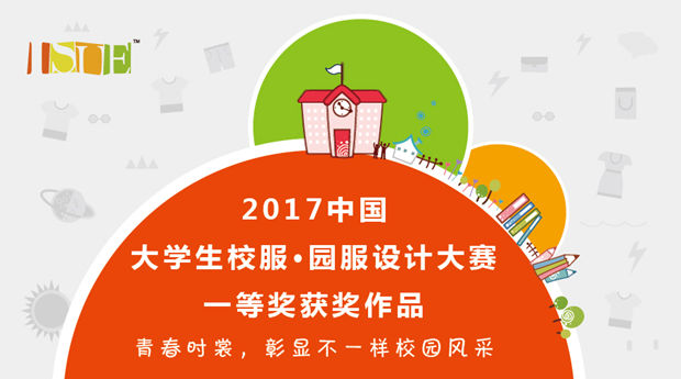 2017中国大学生•校服园服设计大赛获奖名单5