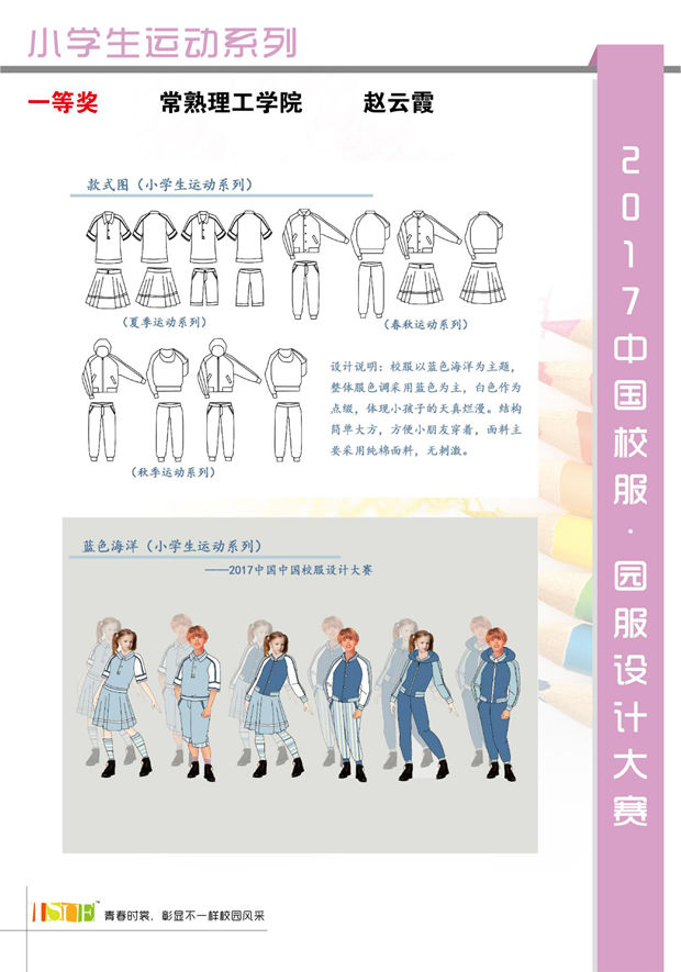 2017中国大学生•校服园服设计大赛获奖名单6