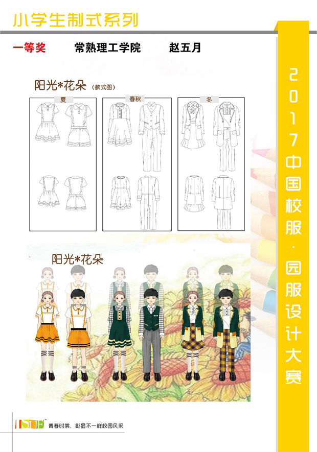 2017中国大学生•校服园服设计大赛获奖名单7