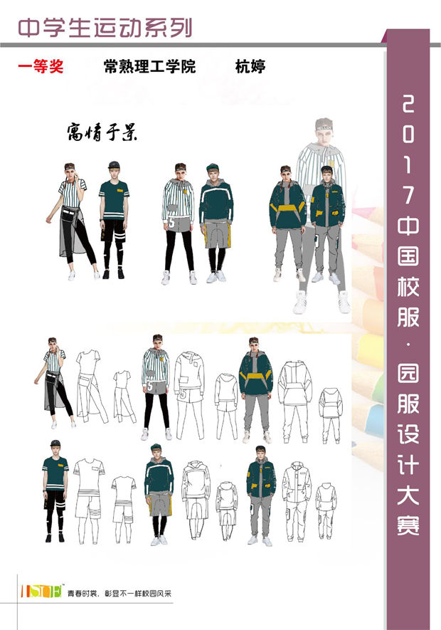 2017中国大学生•校服园服设计大赛获奖名单8