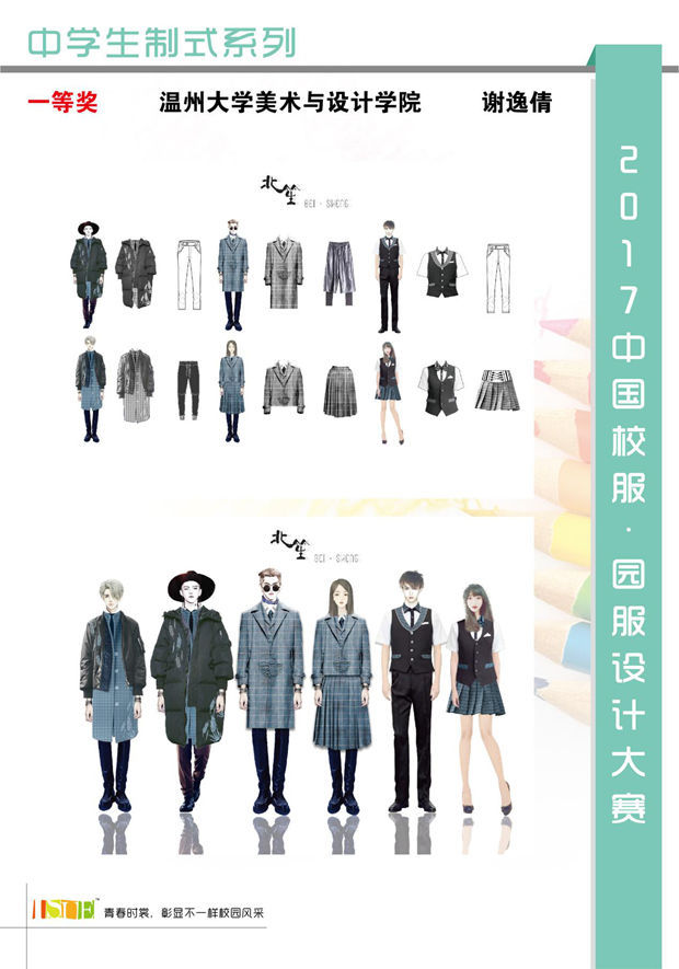 2017中国大学生•校服园服设计大赛获奖名单9