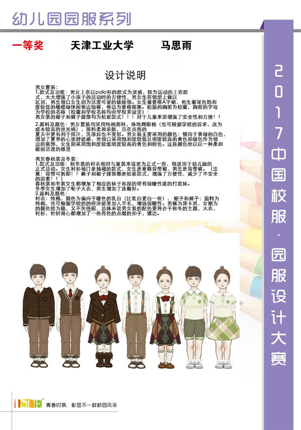 2017中国大学生•校服园服设计大赛获奖名单10