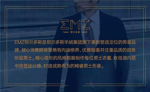 “智于新 质以恒”焕新重塑EMZ鄂尔多斯品牌正式亮相Thu Dec 20 2018 11:53:20 GMT+0800 (中国标准时间) “智于新 质以恒”焕新重塑EMZ鄂尔多斯品牌正式亮相Thu Dec 20 2018 11:53:20 GMT+0800 (中国标准时间)