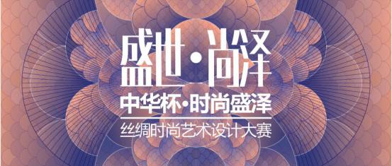 2020“中华杯·时尚盛泽”丝绸时尚设计大赛章程Mon May 11 2020 09:18:36 GMT+0800 (中国标准时间) 2020“中华杯·时尚盛泽”丝绸时尚设计大赛章程Mon May 11 2020 09:18:36 GMT+0800 (中国标准时间)