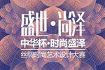 2020“中华杯・时尚盛泽”丝绸时尚设计大赛章程