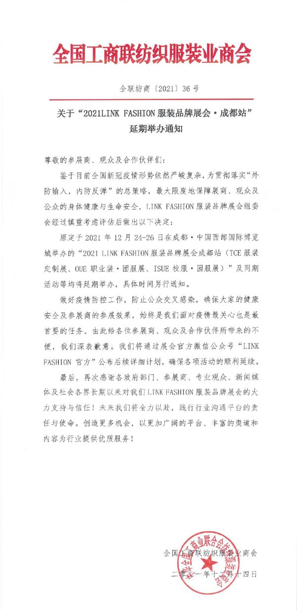 【延期通知】关于“LINK FASHION 服装品牌展会 ・ 成都站”延期举办公告   Thu Dec 16 2021 14:38:32 GMT+0800 (中国标准时间)