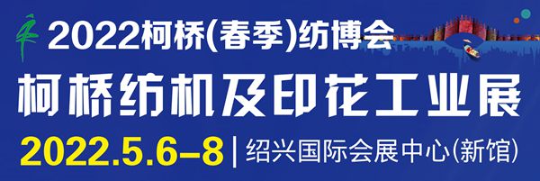 2022柯桥国际纺织工业、印花工业展览会Tue Dec 21 2021 12:30:15 GMT+0800 (中国标准时间)