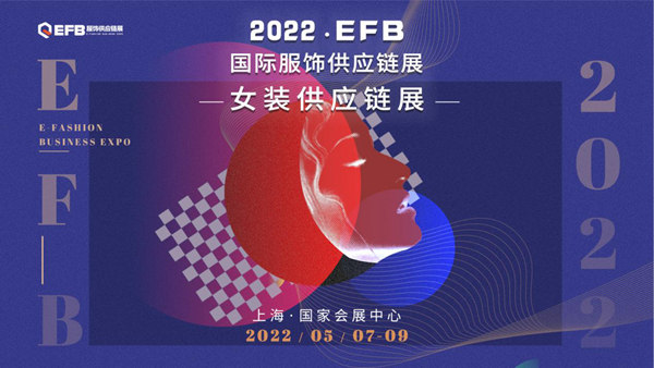 服装行业内卷玩出新花样！2022EFB上海国际女装供应链博览会重磅来袭Wed Jan 12 2022 17:39:59 GMT+0800 (中国标准时间)