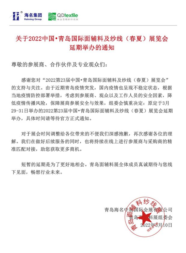 关于2022中国•青岛国际面辅料及纱线（春夏）展览会延期举办的通知Fri Mar 11 2022 14:15:35 GMT+0800 (中国标准时间)