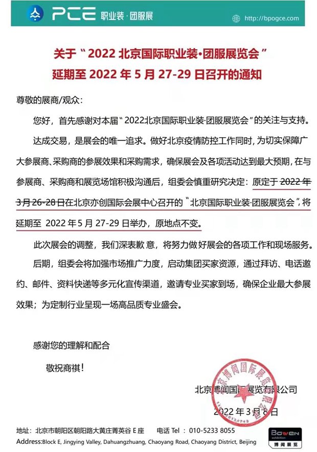 2022 PCE北京职业装•团服展览会延期公告Fri Mar 11 2022 18:26:11 GMT+0800 (中国标准时间)