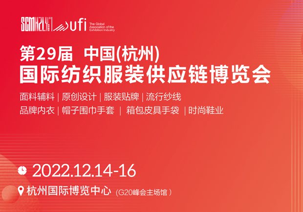 2022第29届中国(杭州)国际纺织服装供应链博览会Tue Aug 16 2022 15:56:41 GMT+0800 (中国标准时间)