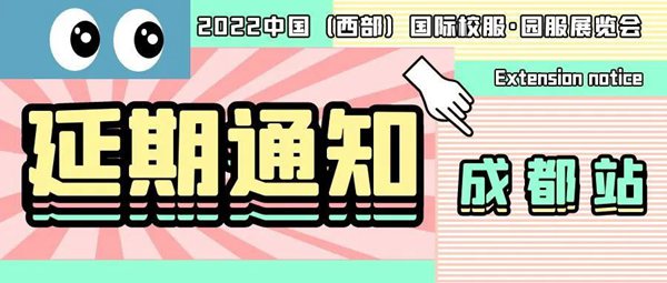 重要通知!ISUE国际校服·园服展(成都站)延期举办!Mon Sep 05 2022 14:43:18 GMT+0800 (中国标准时间) 重要通知!ISUE国际校服·园服展(成都站)延期举办!Mon Sep 05 2022 14:43:18 GMT+0800 (中国标准时间)